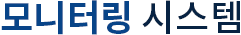 모니터링 시스템